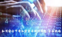 如何安全下载加密货币硬