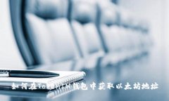如何在TokenIM钱包中获取以