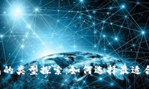 区块链钱包的类型探索：如何选择最适合你的钱包？