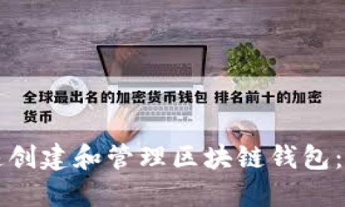如何快速创建和管理区块链钱包：全面指南