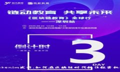 Tokenim发行：如何在区块链