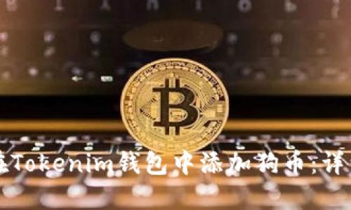 如何在Tokenim钱包中添加狗币：详细指南
