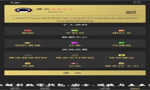 全面解析数字钱包：安全、便捷与未来发展