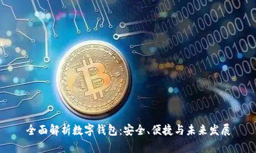 全面解析数字钱包：安全、便捷与未来发展
