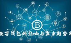开数字钱包的影响与未来