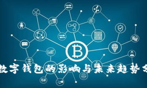 开数字钱包的影响与未来趋势分析