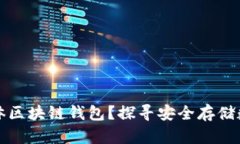 在哪里购买实体区块链钱