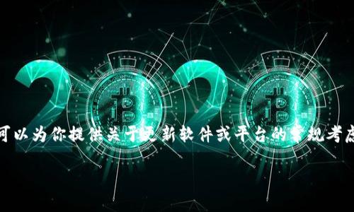 在考虑“tokenim”是否需要更新时，有几个关键因素需要评估。虽然没有具体背景，但我可以为你提供关于更新软件或平台的常规考虑，并假设“tokenim”是一个相关的项目或工具。以下是一些可能有用的问题和详细介绍。

### 为何更新“tokenim”至关重要？