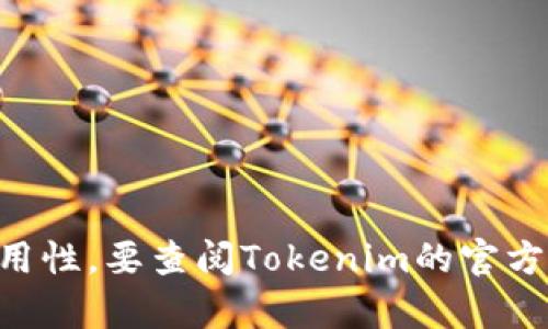 截至我最后的知识更新（2023年10月），Tokenim 作为一个平台或工具，其多语言支持情况可能会有所不同。具体到法语版的可用性，要查阅Tokenim的官方网站或者相关官方公告。如果您希望了解该平台的功能或使用方法，我可以为您提供更多的结构性信息，请告诉我您的具体需求。