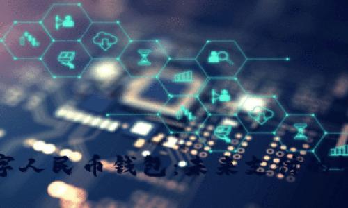 巩义数字人民币钱包：未来支付的智能选择