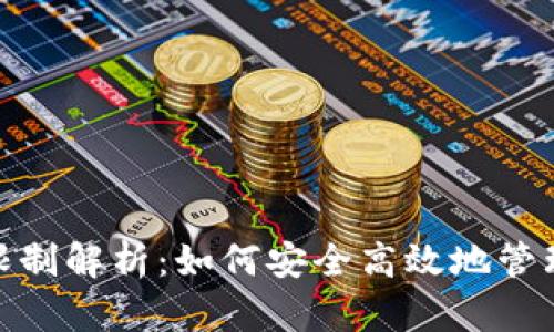 TokenIM转出限制解析：如何安全高效地管理您的数字资产