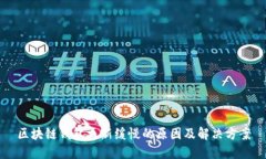 区块链钱包更新缓慢的原