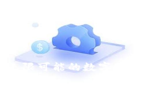 Tokenim钱包：无限可能的数字资产储存解决方案