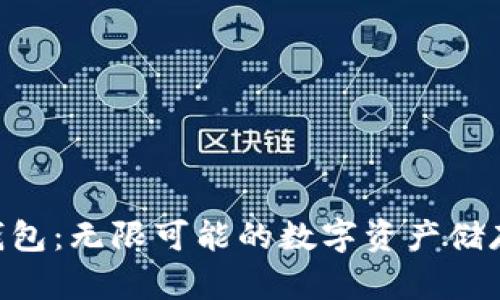 Tokenim钱包：无限可能的数字资产储存解决方案