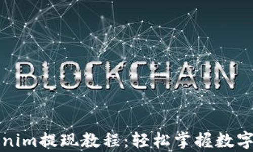 
全面解析Tokenim提现教程：轻松掌握数字资产转出技巧