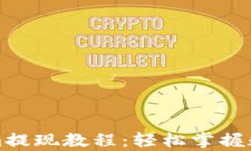 
全面解析Tokenim提现教程：轻松掌握数字资产转出技巧