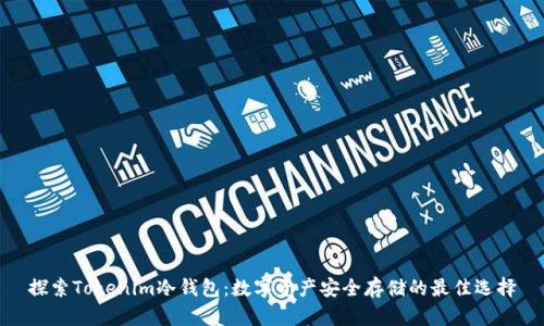 探索Tokenim冷钱包：数字资产安全存储的最佳选择