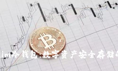 探索Tokenim冷钱包：数字资产安全存储的最佳选择