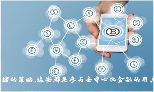   如何在Tokenim上添加BSC链资产并进行交易 / 

 guanjianci Tokenim, BSC, 加密货币 /guanjianci 

## 引言

在数字货币日益流行的今天，参与各种区块链网络和交易的渠道不断增多。其中，Binance Smart Chain（BSC）以其低交易费用和高效率而受到广泛欢迎。Tokenim是一款非常实用的去中心化金融（DeFi）应用程序，允许用户在不同区块链上互换和管理数字资产。本文将详细介绍如何在Tokenim上添加BSC链资产并进行交易。

## 什么是BSC？

### BSC的基本概念

Binance Smart Chain（BSC）是由全球知名的加密货币交易所Binance开发和推出的一个智能合约平台。与以太坊相比，BSC提供了更快的交易确认时间和更低的交易费用。BSC拥有丰富的DeFi生态系统，支持各种去中心化应用（DApp）。

### BSC的特点

1. **快速交易**：BSC提供快速的区块确认时间，通常在3秒钟以内。
2. **低交易费用**：用户可以以较低的成本进行资产交易，吸引更多投资者进入。
3. **兼容性**：BSC与以太坊一个重要的共同点就是支持智能合约和ERC20代币，使得跨链资产整合变得简单。
4. **丰富的DeFi生态**：BSC上有多个去中心化金融应用，例如PancakeSwap、Venus等。

## Tokenim是什么？

### Tokenim的功能

Tokenim是一款去中心化交易所（DEX），通过一个简洁的用户界面，使得用户能够轻松管理、交换和交易不同区块链上的数字资产。Tokenim支持ERC20、BEP20等主流代币，使得用户能够在多种链上进行流动性池的提供和交易。

### Tokenim的优势

1. **用户友好**：简单易用的界面适合所有级别的用户。
2. **安全性**：Tokenim实施了多重安全措施，确保用户资产的安全性。
3. **高效性**：提供高吞吐量交易，减少排队等待时间。

## 如何在Tokenim上添加BSC资产

### 第一步：创建Tokenim账户

在开始之前，用户需要先创建一个Tokenim账户。访问Tokenim的网站并注册一个账户。在选择密码时，确保其复杂性以保护账户安全。

### 第二步：连接钱包

Tokenim支持多种钱包，通过钱包的连接可使用户方便地与Tokenim平台交互。最常用的就是MetaMask钱包。用户需要通过浏览器插件安装并设置MetaMask钱包，然后连接到Tokenim。

1. 打开MetaMask，输入账户密码。
2. 在Tokenim界面中点击“连接钱包”，选择MetaMask。
3. 按照提示完成钱包连接。

### 第三步：选择BSC网络

连接钱包后，用户需要切换到BSC网络。进入MetaMask，点击网络下拉菜单，选择“Binance Smart Chain”网络。如果没有找到，可以手动添加BSC网络，输入网络名称、RPC URL和链ID。

### 第四步：添加BSC资产

在Tokenim页面上，用户可以通过“资产”页面来添加BSC资产。输入相应的合约地址和代币符号，确认信息后将该BSC代币添加到个人资产列表中。

### 第五步：进行交易

完成以上步骤后，用户就可以在Tokenim平台上进行BSC资产的交易了。选择需要交易的资产，输入交易数量，并确认交易订单。用户将能够在几秒钟内看到资金变动。

## 可能的相关问题

### 问题一：如何保证在Tokenim上交易的安全性？

#### 引言

安全性是数字货币交易中最重要的考虑因素之一。尤其是在去中心化交易所，用户需要更加关注自己的私钥保护和交易的安全。

#### 资产安全策略

1. **使用硬件钱包**：推荐用户使用如Ledger、Trezor这样的硬件钱包。这样可以将私钥存储在物理设备中，增加资产安全性。
2. **避免钓鱼攻击**：确保所访问的网站是官方的Tokenim地址，避免通过不明链接进入假网站。
3. **多重身份验证**：一些去中心化平台提供多重身份验证功能，增强账户安全。

#### 交易的安全性

用户在进行交易时，应详细检查交易详情，比如资产的合约地址、数量等，确保交易的正确性。

### 问题二：Tokenim与其他去中心化交易所的比较

#### 引言

随着DeFi的崛起，各种去中心化交易所如雨后春笋般涌现。Tokenim作为其中的一员，凭什么吸引用户？

#### 功能对比

1. **费用结构**：Tokenim的交易费用通常低于许多其他平台，如Uniswap和Sushiswap。
2. **用户界面**：Tokenim以用户友好著称，更适合新手用户，而其他平台可能在功能复杂性上让用户困惑。
3. **流动性提供**：Tokenim提供更直接的流动性池选择，用户可以方便地参与流动性挖矿。

#### 社区支持

Tokenim在社区支持上不断努力，推出各种活动和奖励来吸引用户，增强社区的活跃度。

### 问题三：如何解决BSC链的网络拥堵问题？

#### 引言

在某些时候，BSC网络可能会出现拥堵，导致交易延迟和成本增加。了解如何应对这一挑战对用户而言至关重要。

#### 监测网络状态

用户可以访问各种区块链探测器，如BscScan，来实时查看网络状态及交易确认时间，以帮助决定何时进行交易。

#### 设置交易费

用户可以在MetaMask中手动设置交易费用。确保设置的费用高于网络最低费用，以提高交易被确认的可能性。

#### 选择合适时机

了解市场活动的高峰时段可以帮助用户选择合适的交易时间，避免在网络繁忙时进行交易。

### 问题四：Tokenim的未来发展方向

#### 引言

随着DeFi领域的迅速发展，Tokenim在这一竞争激烈的环境中如何应对未来的挑战？

#### 功能扩展

Tokenim计划引入更多的链支持和交易对，从而吸引更多的用户和流动性。此外，可能会推出更多的DeFi产品，如借贷、稳定币和衍生品交易。

#### 合作与整合

Tokenim或将与其他区块链项目合作，创建交互性项目，从而扩大用户基础和社区影响力。

#### 社区治理

未来，Tokenim可能会引入去中心化治理机制，让社区成员可以参与到平台决策过程中，增强用户参与感和归属感。

## 总结

通过以上的介绍，用户应该对如何在Tokenim上添加BSC资产并进行交易有了清晰的了解。无论是交易的安全性、平台的比较还是应对网络拥堵的策略，这些都是参与去中心化金融的用户所需掌握的重要知识。通过正确的操作，用户可以在Tokenim上为他们的加密资产增值，享受数字货币带来的机遇。