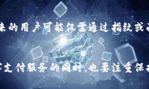 /世界上最大的数字钱包：探索全球电子支付的未来/

数字钱包, 电子支付, 数字货币/guanjianci

引言
在科技飞速发展的时代，数字支付已成为生活中不可或缺的一部分。随着智能手机的普及和互联网技术的进步，从现金到数字钱包的转变已势在必行。数字钱包的出现不仅提升了支付的便利性，也为用户提供了更安全的交易方式。本文将探讨“世界上最大的数字钱包”，以及它对于全球电子支付的影响和未来的发展趋势。

数字钱包的定义与功能
数字钱包，又称为电子钱包，是一个在线支付系统，可以安全地存储用户的支付信息和密码。它允许用户在网上购买商品和服务，存储数字货币，并能够通过云端对账户进行管理。数字钱包的基本功能包括：
ul
    listrong存储支付信息：/strong用户可以将信用卡、借记卡及其他支付方式的信息存储在数字钱包中，省去每次输入信息的麻烦。/li
    listrong转账与支付：/strong用户可以通过数字钱包便捷地进行转账，支付账单或购买商品。/li
    listrong安全性：/strong大多数数字钱包都使用加密技术，确保用户信息和资金的安全。/li
    listrong理财工具：/strong某些数字钱包还提供投资、信用额度和财务管理的功能。/li
/ul

全球最大的数字钱包
截至目前，全球最大的数字钱包被普遍认为是支付宝及其母公司蚂蚁集团。成立于2004年的支付宝在中国市场占据了压倒性的份额，用户数量达到数亿，并在全球范围内拓展了其服务。支付宝的成功可以归因于其便捷的支付体验、全面的功能以及强大的生态系统。
支付宝的主要特点包括：
ul
    listrong全面的支付生态：/strong支付宝不仅支持在线购物支付，还可以用于线下消费、社交转账及各种生活服务的支付。/li
    listrong微贷与投资：/strong通过支付宝，用户可以申请小额贷款、购买理财产品，甚至进行证券投资，形成一个完整的金融服务平台。/li
    listrong国内外支付：/strong支付宝的国际化策略使得它在境外消费、网上购物等方面都具有充分的竞争力，吸引了大量用户。/li
/ul

数字钱包的未来发展趋势
随着技术的进步和消费者习惯的变化，数字钱包正逐渐融入我们生活的方方面面。未来数字钱包的发展趋势主要体现在以下几个方面：
ul
    listrong人工智能与大数据：/strong智能算法将提升用户体验，通过分析用户的支付习惯与偏好，提供更加个性化的服务。/li
    listrong区块链技术：/strong区块链技术有望提升支付的安全性与透明度，并降低交易成本。/li
    listrong无现金社会：/strong全球范围内的无现金支付趋势将加速，数字钱包将在这一过程中发挥重要作用。/li
/ul

常见问题解答

Q1：数字钱包如何保证资金安全？
数字钱包为了确保用户的资金安全，通常采取了多重安全措施。首先，数据加密技术在数字交易中至关重要。通过加密，用户的个人信息和交易记录在传输过程中难以被截取。其次，数字钱包服务提供商一般会采用双重身份验证方法，确保用户在进行大额交易或修改重要信息时必须进行额外的身份验证。此外，监控交易的异常活动也能够有效减少欺诈行为的发生。最后，常见的数字钱包都会为用户提供消费保障和理赔服务，以增强用户的信任感。

Q2：数字钱包的普及对传统金融机构带来哪些挑战？
数字钱包的普及对传统金融机构的影响是深远的。首先，用户对便捷支付的需求促使银行与金融机构必须不断进行业务创新，以跟上数字支付的步伐。同时，数字钱包的低佣金料金比传统银行的手续费更具有吸引力，用户逐渐开始倾向于选择电子支付。其次，数字钱包易于快速启用且操作简单，这使得新兴的金融科技公司能够迅速占领市场份额，从而对传统金融机构构成威胁。最后，数字货币的出现可能从根本上改变金融系统的运作方式，传统金融机构面临着如何转型与监管的问题。

Q3：使用数字钱包有哪些注意事项？
虽然数字钱包为用户带来了极大的便利，但在使用时也需要注意一些安全事项。首先，用户应避免在不安全的网络环境下进行交易，如公共Wi-Fi，以免信息泄露。其次，为账户设置强密码并定期修改，是保护账户安全的基本措施。三是定期检查账户上的交易记录，报警可疑交易。如果用户使用的是带有生物识别功能的数字钱包，应确保指纹或面部识别的私密性。此外，用户需留意所使用数字钱包的服务条款和费用，确保清楚各种费用的收取标准，避免不必要的损失。

Q4：未来数字钱包可能会有哪些新功能？
未来的数字钱包很可能会结合更多的科技创新与金融服务。首先，随着人工智能技术的进一步成熟，智能合约将有可能在数字钱包中得到应用，自动处理某些交易或合同条款。其次，生物识别技术的普及可能会在支付方面扮演重要角色，未来的用户可能仅需通过指纹或面部识别来完成支付。此外，随着可穿戴设备的发展，数字钱包可能会逐渐整合到智能手表等设备中，实现更便捷的支付体验。最后，随着全球电子货币的进一步发展，数字钱包或许还将支持更多的货币种类，甚至可能参与到国际交互支付中。

结论
数字钱包不仅改变了人们的支付方式，也对传统金融体系产生了深远的影响。随着科技的不断进步，数字钱包的未来充满了无限可能。在这一领域不断探索与创新，将为用户和金融机构创造出更多的机会与价值。消费者需要在享受便捷数字支付服务的同时，也要注重保护自己的金融安全。面对充满机遇的数字钱包时代，理解其运作及发展趋势，将有助于我们更好地适应这个崭新的金融世界。
