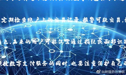 /世界上最大的数字钱包：探索全球电子支付的未来/

数字钱包, 电子支付, 数字货币/guanjianci

引言
在科技飞速发展的时代，数字支付已成为生活中不可或缺的一部分。随着智能手机的普及和互联网技术的进步，从现金到数字钱包的转变已势在必行。数字钱包的出现不仅提升了支付的便利性，也为用户提供了更安全的交易方式。本文将探讨“世界上最大的数字钱包”，以及它对于全球电子支付的影响和未来的发展趋势。

数字钱包的定义与功能
数字钱包，又称为电子钱包，是一个在线支付系统，可以安全地存储用户的支付信息和密码。它允许用户在网上购买商品和服务，存储数字货币，并能够通过云端对账户进行管理。数字钱包的基本功能包括：
ul
    listrong存储支付信息：/strong用户可以将信用卡、借记卡及其他支付方式的信息存储在数字钱包中，省去每次输入信息的麻烦。/li
    listrong转账与支付：/strong用户可以通过数字钱包便捷地进行转账，支付账单或购买商品。/li
    listrong安全性：/strong大多数数字钱包都使用加密技术，确保用户信息和资金的安全。/li
    listrong理财工具：/strong某些数字钱包还提供投资、信用额度和财务管理的功能。/li
/ul

全球最大的数字钱包
截至目前，全球最大的数字钱包被普遍认为是支付宝及其母公司蚂蚁集团。成立于2004年的支付宝在中国市场占据了压倒性的份额，用户数量达到数亿，并在全球范围内拓展了其服务。支付宝的成功可以归因于其便捷的支付体验、全面的功能以及强大的生态系统。
支付宝的主要特点包括：
ul
    listrong全面的支付生态：/strong支付宝不仅支持在线购物支付，还可以用于线下消费、社交转账及各种生活服务的支付。/li
    listrong微贷与投资：/strong通过支付宝，用户可以申请小额贷款、购买理财产品，甚至进行证券投资，形成一个完整的金融服务平台。/li
    listrong国内外支付：/strong支付宝的国际化策略使得它在境外消费、网上购物等方面都具有充分的竞争力，吸引了大量用户。/li
/ul

数字钱包的未来发展趋势
随着技术的进步和消费者习惯的变化，数字钱包正逐渐融入我们生活的方方面面。未来数字钱包的发展趋势主要体现在以下几个方面：
ul
    listrong人工智能与大数据：/strong智能算法将提升用户体验，通过分析用户的支付习惯与偏好，提供更加个性化的服务。/li
    listrong区块链技术：/strong区块链技术有望提升支付的安全性与透明度，并降低交易成本。/li
    listrong无现金社会：/strong全球范围内的无现金支付趋势将加速，数字钱包将在这一过程中发挥重要作用。/li
/ul

常见问题解答

Q1：数字钱包如何保证资金安全？
数字钱包为了确保用户的资金安全，通常采取了多重安全措施。首先，数据加密技术在数字交易中至关重要。通过加密，用户的个人信息和交易记录在传输过程中难以被截取。其次，数字钱包服务提供商一般会采用双重身份验证方法，确保用户在进行大额交易或修改重要信息时必须进行额外的身份验证。此外，监控交易的异常活动也能够有效减少欺诈行为的发生。最后，常见的数字钱包都会为用户提供消费保障和理赔服务，以增强用户的信任感。

Q2：数字钱包的普及对传统金融机构带来哪些挑战？
数字钱包的普及对传统金融机构的影响是深远的。首先，用户对便捷支付的需求促使银行与金融机构必须不断进行业务创新，以跟上数字支付的步伐。同时，数字钱包的低佣金料金比传统银行的手续费更具有吸引力，用户逐渐开始倾向于选择电子支付。其次，数字钱包易于快速启用且操作简单，这使得新兴的金融科技公司能够迅速占领市场份额，从而对传统金融机构构成威胁。最后，数字货币的出现可能从根本上改变金融系统的运作方式，传统金融机构面临着如何转型与监管的问题。

Q3：使用数字钱包有哪些注意事项？
虽然数字钱包为用户带来了极大的便利，但在使用时也需要注意一些安全事项。首先，用户应避免在不安全的网络环境下进行交易，如公共Wi-Fi，以免信息泄露。其次，为账户设置强密码并定期修改，是保护账户安全的基本措施。三是定期检查账户上的交易记录，报警可疑交易。如果用户使用的是带有生物识别功能的数字钱包，应确保指纹或面部识别的私密性。此外，用户需留意所使用数字钱包的服务条款和费用，确保清楚各种费用的收取标准，避免不必要的损失。

Q4：未来数字钱包可能会有哪些新功能？
未来的数字钱包很可能会结合更多的科技创新与金融服务。首先，随着人工智能技术的进一步成熟，智能合约将有可能在数字钱包中得到应用，自动处理某些交易或合同条款。其次，生物识别技术的普及可能会在支付方面扮演重要角色，未来的用户可能仅需通过指纹或面部识别来完成支付。此外，随着可穿戴设备的发展，数字钱包可能会逐渐整合到智能手表等设备中，实现更便捷的支付体验。最后，随着全球电子货币的进一步发展，数字钱包或许还将支持更多的货币种类，甚至可能参与到国际交互支付中。

结论
数字钱包不仅改变了人们的支付方式，也对传统金融体系产生了深远的影响。随着科技的不断进步，数字钱包的未来充满了无限可能。在这一领域不断探索与创新，将为用户和金融机构创造出更多的机会与价值。消费者需要在享受便捷数字支付服务的同时，也要注重保护自己的金融安全。面对充满机遇的数字钱包时代，理解其运作及发展趋势，将有助于我们更好地适应这个崭新的金融世界。