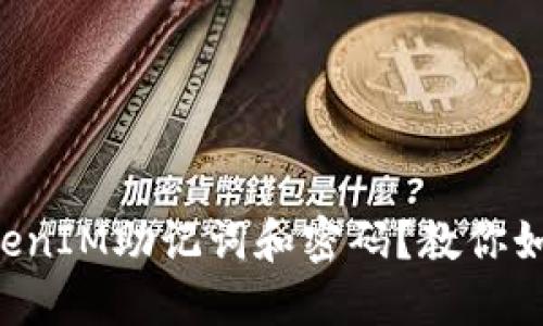 忘记TokenIM助记词和密码？教你如何找回！