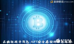 区块链硬件钱包：NFT安全