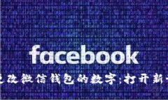 如何快速更改微信钱包的