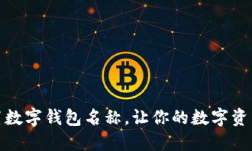 如何轻松设置数字钱包名称，让你的数字资产更具个性化