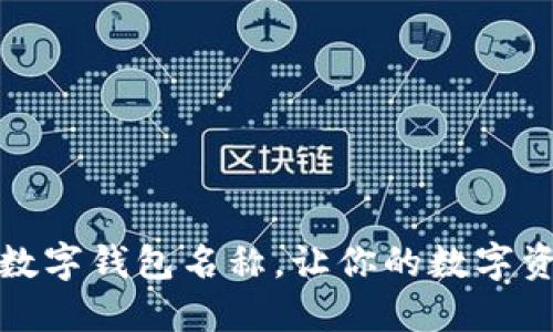 如何轻松设置数字钱包名称，让你的数字资产更具个性化