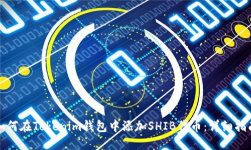 如何在Tokenim钱包中添加SHIB代币：详细指南