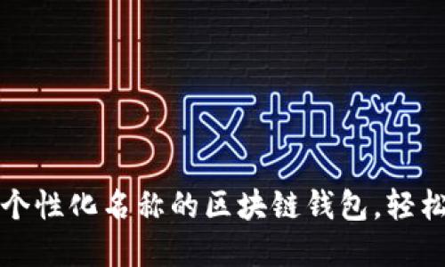 如何创建一个个性化名称的区块链钱包，轻松管理数字资产