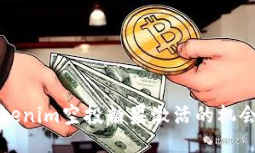 揭秘Tokenim空投糖果激活的机会与挑战