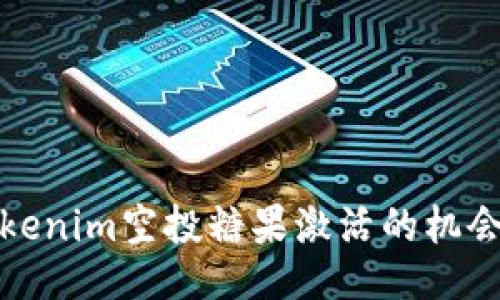 揭秘Tokenim空投糖果激活的机会与挑战