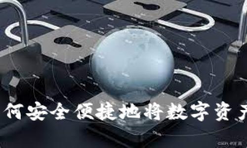 全方位解析：如何安全便捷地将数字资产从钱包中转出
