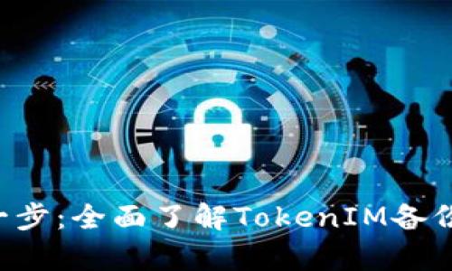数字资产安全第一步：全面了解TokenIM备份与Keystore管理