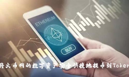 : 如何将火币网的数字资产安全快捷地提币到Tokenim钱包