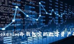 如何通过Tokenim冷钱包实现