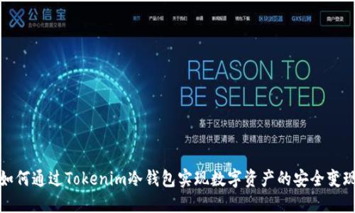 如何通过Tokenim冷钱包实现数字资产的安全变现
