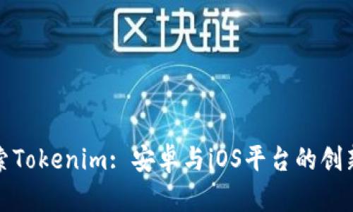 : 探索Tokenim: 安卓与iOS平台的创新变革