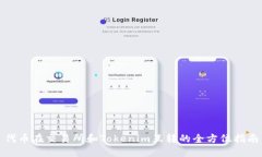 代币在交易所和Tokenim互转