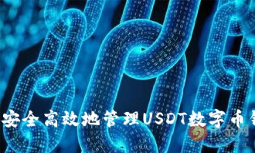 如何安全高效地管理USDT数字币钱包？