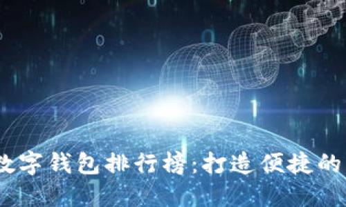 2023年主流数字钱包排行榜：打造便捷的智能支付体验