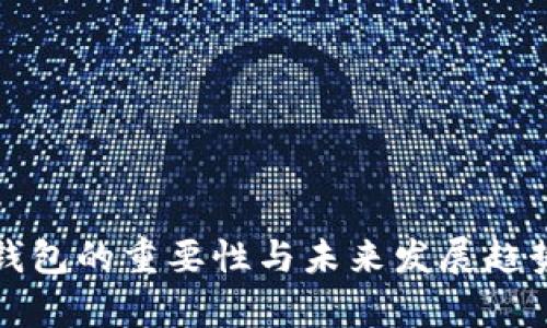 数字钱包的重要性与未来发展趋势分析