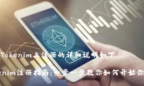 关于如何在Tokenim上注册的详细说明如下：

### Tokenim注册指南：一步一步教你如何开始你的交易之旅
