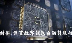 轻松掌控财务：设置数字