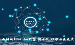 全面解析Tokenim钱包：安全