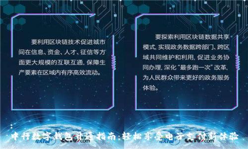 :
中行数字钱包开通指南：轻松享受电子支付新体验