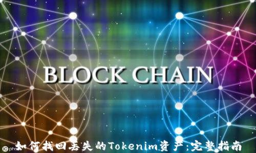 
如何找回丢失的Tokenim资产：完整指南