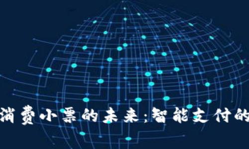 数字钱包消费小票的未来：智能支付的全新体验